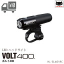 在庫あり・即日出荷 LED ヘッドライト 自転車用 フロントライト VOLT400 キャットアイ CAT EYE HL-EL461RC 沖縄県送料別途