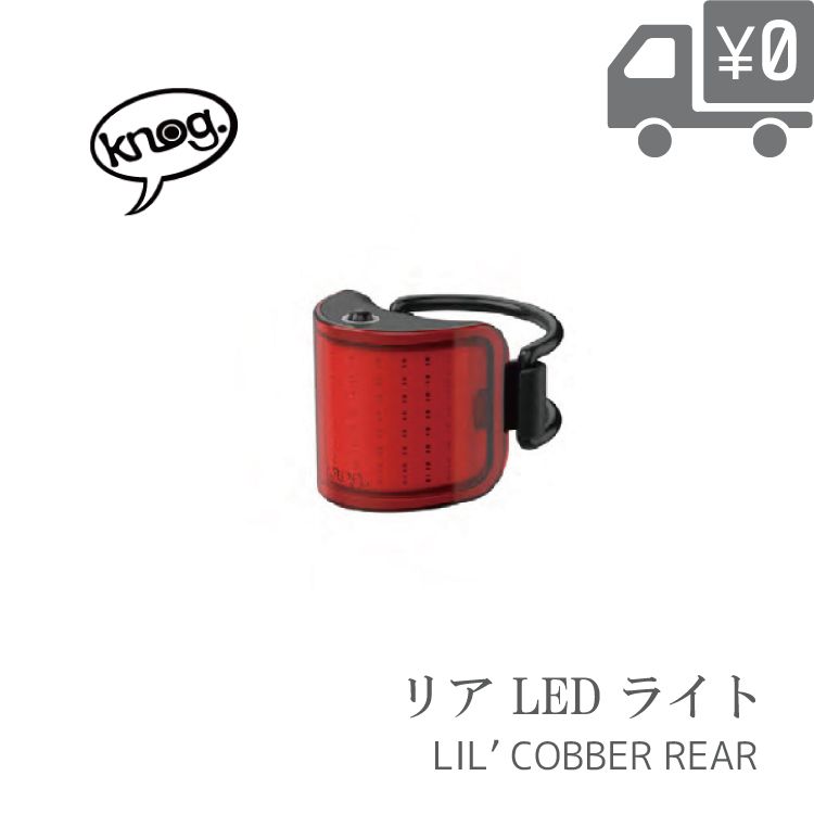 【送料無料】【即日発送】 ライト Knog ノグ LIL COBBER ( リル コバー ) 330度広角視認性LEDライト リア 自転車 ライト LIL-COBBER-REAR 沖縄県送料別途