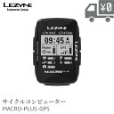 【送料無料】LEZYNE サイクルコンピュータ MACRO-PLUS-GPS サイコン GPS ナビゲーション レザイン