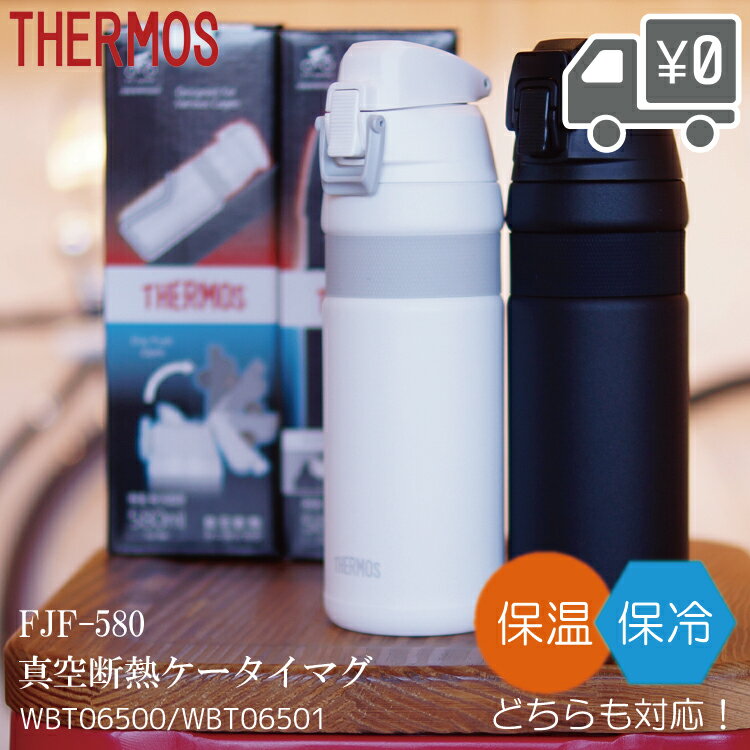 【送料無料】ボトル THERMOS [ サーモス ] 真空断熱ケータイマグ [ FJF-580 ]  ...