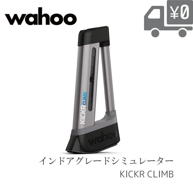 【送料無料】キッカー クライム wahoo KICKR CLIMB インドアグレードシミュレーター WFBKTR5