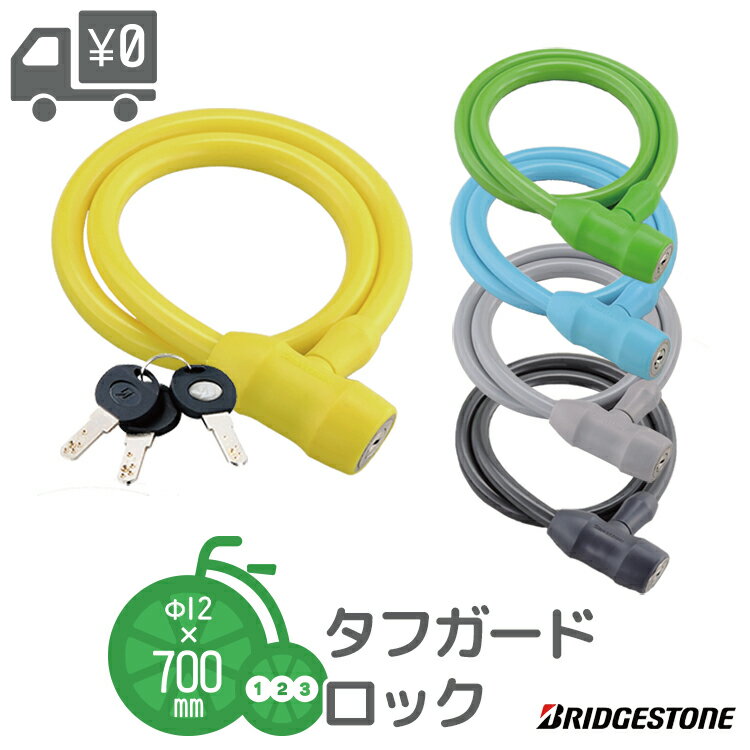 タフガードロック WL-TGL ブリヂストン キー式ワイヤー錠 自転車防犯 補助錠のサムネイル