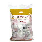 ライフフーズ　カレー用野菜ミックス　1kg