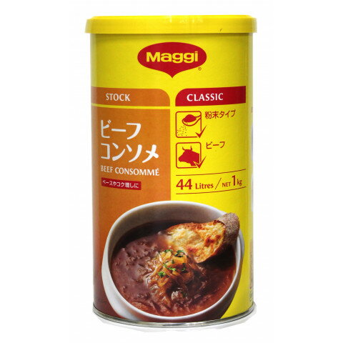 マギー　ビーフコンソメ　1kg