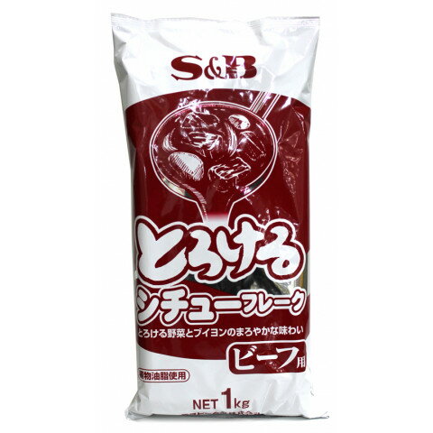 【常温】 とろける野菜とブイヨンのまろやかな味わいと深みが特徴のビーフシチュー用フレークです。植物油脂使用。牛由来原材料不使用。 ※在庫以上の数量をご希望の場合は、お手数ですがご注文前に弊社までお電話にてご連絡頂きたくお願い申し上げます。 名称SB食品　とろけるシチューフレーク ビーフ　1kg商品番号x45472085008製造者SB食品 東京都中央区日本橋兜町 18番6号販売単位kg保存方法常温賞味期限パッケージに記載規格（内容量）1kg最終加工地日本(主原産地は異なる場合がございます。)ケース入数20kg原材料食用油脂(パーム油、なたね油)、小麦粉、でん粉、砂糖、食塩、ソテー・ド・オニオン、白菜エキスパウダー、トマトソースパウダー、チキンブイヨン、ポークブイヨン、キャベツエキスパウダー、香辛料、オニオンパウダー、粉末醤油／調味料(アミノ酸等)、着色料(カラメル色素、パプリカ色素)、乳化剤、香料、酸味料、(一部に小麦・大豆・鶏肉・豚肉・りんごを含む)アレルギー小麦・大豆・鶏肉・豚肉・りんご添加物表示調味料(アミノ酸等)、着色料(カラメル色素、パプリカ色素)、乳化剤、香料、酸味料※ご注意【免責】アミカネットショップでは、最新の商品情報をサイト上に表示するよう努めておりますが、メーカーの都合等により、商品規格・仕様（容量、パッケージ、原材料、原産国等）が変更される場合がございます。このため、実際にお届けする商品とサイト上の表記が異なる場合がございますので、ご使用前には必ずお届けした商品の商品ラベルや注意書きをご確認ください。さらに詳細な商品情報が必要な場合は、メーカー等にお問い合わせください。画像はイメージとなります。実際にお届けする商品とパッケージ等が異なる場合がございますので、予めご了承ください。