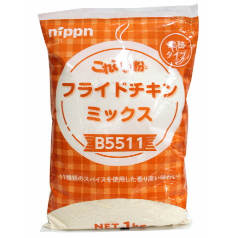 【常温】 11種類のスパイスを使用した香り高いフライドチキン用ミックス。カリッとジューシーな食感で、こんがりキツネ色でヒダのある外観に仕上があります。11種類のスパイスはフライドチキンに欠かせないスパイスの香りがフライ後でも残り専門店により近い品質に!バッター、ブレッダーいずれも同じミックスで使用可能です。下味不要で水溶きから揚げにも利用可能です。 ※在庫以上の数量をご希望の場合は、お手数ですがご注文前に弊社までお電話にてご連絡頂きたくお願い申し上げます。 名称ニップン　フライドチキンミックス(B5511)　1kg商品番号x54282142008製造者ニップン 東京都千代田区麹町四丁目8番地販売単位kg保存方法常温賞味期限パッケージに記載規格（内容量）1kg最終加工地日本(主原産地は異なる場合がございます。)ケース入数10kg原材料小麦粉(国内製造)、食塩、でん粉、チキンパウダー、ブラックペッパー、チキンエキスパウダー、パプリカ粉末、ホワイトペッパー、乳糖、オニオン粉末、タイム粉末、オレガノ粉末、クローブ粉末、乾燥全卵、唐辛子粉末、ローズマリー粉末、マジョラム粉末、ターメリック粉末／調味料(アミノ酸等)、香辛料抽出物、ベーキングパウダー、着色料(カロチノイド)、ビタミンB1、(一部に小麦・卵・乳成分・鶏肉を含む)アレルギー小麦・卵・乳成分・鶏肉添加物表示調味料(アミノ酸等)、香辛料抽出物、ベーキングパウダー、着色料(カロチノイド)、ビタミンB1※ご注意【免責】アミカネットショップでは、最新の商品情報をサイト上に表示するよう努めておりますが、メーカーの都合等により、商品規格・仕様（容量、パッケージ、原材料、原産国等）が変更される場合がございます。このため、実際にお届けする商品とサイト上の表記が異なる場合がございますので、ご使用前には必ずお届けした商品の商品ラベルや注意書きをご確認ください。さらに詳細な商品情報が必要な場合は、メーカー等にお問い合わせください。画像はイメージとなります。実際にお届けする商品とパッケージ等が異なる場合がございますので、予めご了承ください。