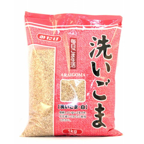 みたけ食品　洗いごま(白)　1kg