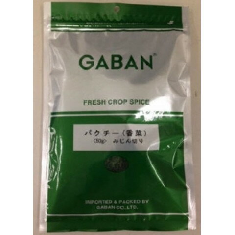 ギャバン パクチー(香菜)みじん切り 50g ギャバン パクチー(香菜)みじん切り 50g