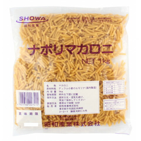 昭和産業　ナポリマカロニ　1kg