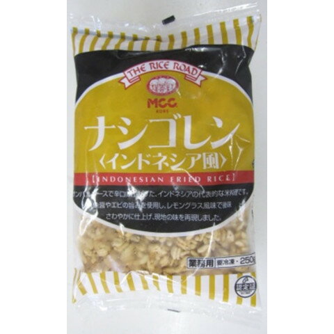 【冷凍】 サンバルソースで辛口に仕上げた、インドネシアの代表的な米料理です。魚醤やエビの旨みを使用し、レモングラス風味で後味さわやかに仕上げ、現地の味を再現しました。 ※在庫以上の数量をご希望の場合は、お手数ですがご注文前に弊社までお電話にてご連絡頂きたくお願い申し上げます。 名称MCC　ナシゴレン(インドネシア風)　250g商品番号x05020033006製造者MCC 愛知県名古屋市西区名駅3丁目6−20販売単位袋保存方法冷凍賞味期限パッケージに記載規格（内容量）250g最終加工地日本(主原産地は異なる場合がございます。)ケース入数20袋調理方法味、香りの点でフライパンでの調理をおすすめいたします。フライパンで調理する場合は、温めたフライパンにサラダ油をひき、冷凍状態のナシゴレンをほぐしながら入れ、中火で約3〜4分間混ぜながら炒めてください。 電子レンジをご使用の場合は、冷凍状態で袋に3〜4箇所穴をあけ、1.5kwの電子レンジで約1分30秒〜1分45秒間加熱し（500wで約4分半）、よく混ぜて盛り付けしてください。原材料精白米(国産)、黒みつ、えび加工品(えび、酵母エキス、食塩)、スクランブルエッグ、しょうゆ、野菜(青ピーマン、赤ピーマン)、かつおエキス、えびペースト、植物油脂(パーム油、大豆油、なたね油)、サンバル、香辛料、ショートニング、魚醤(魚介類)、砂糖、食塩、チキンスープパウダー／調味料(アミノ酸等)、安定剤(加工デンプン)、ダイズ多糖類、酸味料、香料、(一部にえび・小麦・卵・ごま・大豆・鶏肉・魚醤(魚介類)を含む)アレルギーえび・小麦・卵・ごま・大豆・鶏肉・魚醤(魚介類) ※本品の製造工場では、特定原材料7品目のうち、かに・乳成分を含む製品を生産しています。添加物表示調味料(アミノ酸等)、安定剤(加工デンプン)、ダイズ多糖類、酸味料、香料※ご注意【免責】アミカネットショップでは、最新の商品情報をサイト上に表示するよう努めておりますが、メーカーの都合等により、商品規格・仕様（容量、パッケージ、原材料、原産国等）が変更される場合がございます。このため、実際にお届けする商品とサイト上の表記が異なる場合がございますので、ご使用前には必ずお届けした商品の商品ラベルや注意書きをご確認ください。さらに詳細な商品情報が必要な場合は、メーカー等にお問い合わせください。画像はイメージとなります。実際にお届けする商品とパッケージ等が異なる場合がございますので、予めご了承ください。