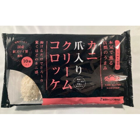 友田セーリング　カニ爪入りクリームコロッケ　400g(10個)