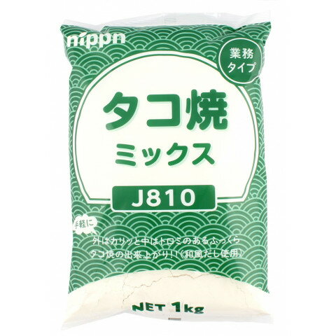 【常温】 外はカリッと中はトロミのあるふっくらしたタコ焼きが作れます。和風だしを効かせた本格派です。（約240個〜300個） ※在庫以上の数量をご希望の場合は、お手数ですがご注文前に弊社までお電話にてご連絡頂きたくお願い申し上げます。 名称ニップン　HPたこ焼ミックスJ810　1kg商品番号x54282007008製造者ニップン 東京都千代田区麹町四丁目8番地販売単位kg保存方法常温賞味期限パッケージに記載規格（内容量）1kg最終加工地日本(主原産地は異なる場合がございます。)ケース入数10kg原材料小麦粉(国内製造)、糖類(砂糖、ぶどう糖)、でん粉、食塩、かつお節粉末、植物たん白加水分解物／加工でん粉、増粘剤(グァーガム)、調味料(アミノ酸等)、(一部に小麦・大豆を含む)アレルギー小麦・大豆 ※本品製造工場では、卵・乳成分を含む製品を生産しております。添加物表示加工でん粉、増粘剤(グァーガム)、調味料(アミノ酸等)※ご注意【免責】アミカネットショップでは、最新の商品情報をサイト上に表示するよう努めておりますが、メーカーの都合等により、商品規格・仕様（容量、パッケージ、原材料、原産国等）が変更される場合がございます。このため、実際にお届けする商品とサイト上の表記が異なる場合がございますので、ご使用前には必ずお届けした商品の商品ラベルや注意書きをご確認ください。さらに詳細な商品情報が必要な場合は、メーカー等にお問い合わせください。画像はイメージとなります。実際にお届けする商品とパッケージ等が異なる場合がございますので、予めご了承ください。