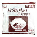 永谷園 業務用お吸いもの松茸風味 2.3g 50