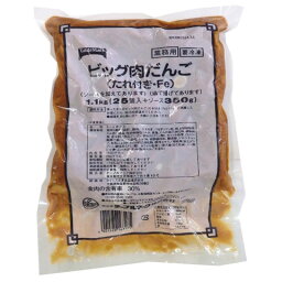 テーブルマーク　ビッグ肉団子(たれ付き・Fe)　1.1kg