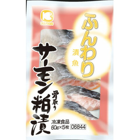 オカフーズ ふんわり漬魚 サーモン粕漬(骨取) 60g×5