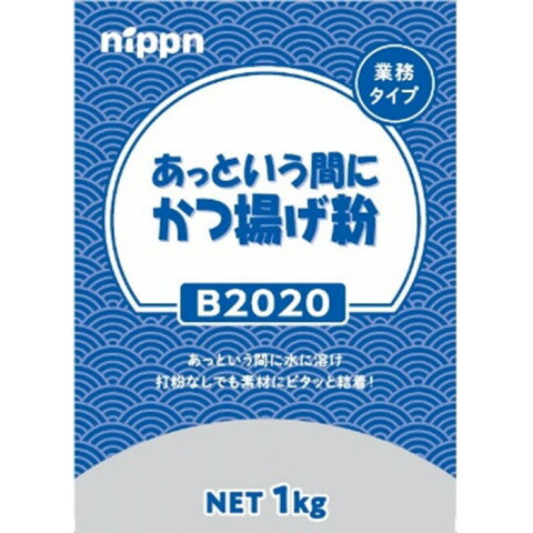 【常温】 あっという間に水に溶け、打粉なしでもお肉と衣がピタッと結着する作業性抜群のかつ揚げ粉です。衣はサクサクで軽い食感に仕上がります。 ※在庫以上の数量をご希望の場合は、お手数ですがご注文前に弊社までお電話にてご連絡頂きたくお願い申し上げます。 名称ニップン　あっという間にかつ揚げ粉　1kg商品番号x54282184008製造者ニップン 東京都千代田区麹町四丁目8番地販売単位kg保存方法常温賞味期限パッケージに記載規格（内容量）1kg最終加工地日本(主原産地は異なる場合がございます。)ケース入数10kg調理方法豚ロース肉、あっという間にかつ揚げ粉：100g、水：250ml原材料食塩(国内製造)、米粉(国内製造)、大豆粉、植物油脂、でん粉、香辛料／加工でん粉、増粘剤(増粘多糖類、アルギン酸ナトリウム)、乳化剤、炭酸カルシウム、着色料(カロチノイド)、(一部に小麦・大豆を含む)アレルギー小麦・大豆 ※本品製造工場では、卵・乳成分を含む製品を生産しております。添加物表示加工でん粉、増粘剤(増粘多糖類、アルギン酸ナトリウム)、乳化剤、炭酸カルシウム、着色料(カロチノイド)※ご注意【免責】アミカネットショップでは、最新の商品情報をサイト上に表示するよう努めておりますが、メーカーの都合等により、商品規格・仕様（容量、パッケージ、原材料、原産国等）が変更される場合がございます。このため、実際にお届けする商品とサイト上の表記が異なる場合がございますので、ご使用前には必ずお届けした商品の商品ラベルや注意書きをご確認ください。さらに詳細な商品情報が必要な場合は、メーカー等にお問い合わせください。画像はイメージとなります。実際にお届けする商品とパッケージ等が異なる場合がございますので、予めご了承ください。