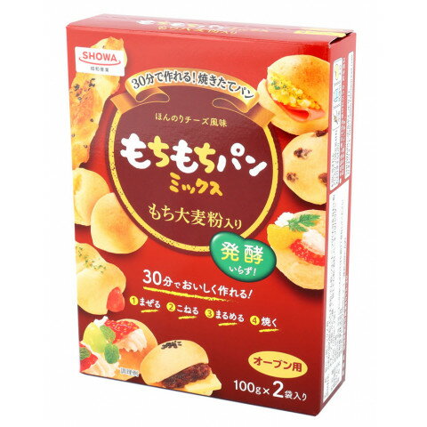 【常温】 用意する材料は卵・牛乳・サラダ油だけ！ミックスとまぜて、まるめて、焼くだけ、発酵いらずなのでわずか30分でほんのりチーズ風味のもちもちパンが作れます。もち大麦粉入り！！朝食にもおすすめです。 ※在庫以上の数量をご希望の場合は、お手数ですがご注文前に弊社までお電話にてご連絡頂きたくお願い申し上げます。 名称昭和産業　もちもちパンミックス　100g×2商品番号x54482106006製造者昭和産業 東京都千代田区内神田2-2-1販売単位袋保存方法常温賞味期限パッケージに記載規格（内容量）100g×2個(200g)最終加工地日本(主原産地は異なる場合がございます。)ケース入数6袋材料ミックス・・・1袋(100g) 卵(Mサイズ)・・・1個(50g) 牛乳・・・1/4カップ(50ml) サラダ油・・・大さじ1/2(約6g)作り方オーブンは180℃に予熱してください。 まぜる ・ボールに卵を割り入れて、牛乳・サラダ油を加えたら泡立て器でよく混ぜ合わせます。 ・ミックスを加えて、粉っぽさがなくなるまでヘラで混ぜ合わせます。 こねる ・生地がひとつにまとまったら、40〜50回こねます。 まとめる ・8等分して手で軽くまとめ、丸形やコッペパン型などお好みの形にまとめます。 丸形　約5cm　コッペパン型　約8cm 焼く オーブン用シートを敷いた天板にまるめた生地を並べ、180℃に熱したオーブンで、きつね色になるまで15分焼きます。原材料小麦粉(国内製造)、もち大麦粉、でん粉、ショートニング(大豆を含む)、粉末チーズ、食塩、ぶどう糖 ／ 加工でん粉、香料、ベーキングパウダーアレルギー小麦、乳、大豆添加物表示加工でん粉、香料、ベーキングパウダー※ご注意【免責】アミカネットショップでは、最新の商品情報をサイト上に表示するよう努めておりますが、メーカーの都合等により、商品規格・仕様（容量、パッケージ、原材料、原産国等）が変更される場合がございます。このため、実際にお届けする商品とサイト上の表記が異なる場合がございますので、ご使用前には必ずお届けした商品の商品ラベルや注意書きをご確認ください。さらに詳細な商品情報が必要な場合は、メーカー等にお問い合わせください。画像はイメージとなります。実際にお届けする商品とパッケージ等が異なる場合がございますので、予めご了承ください。