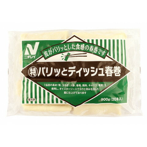 ニチレイ　(特)パリッとディッシュ春巻　900g(20本)＜切替予定＞