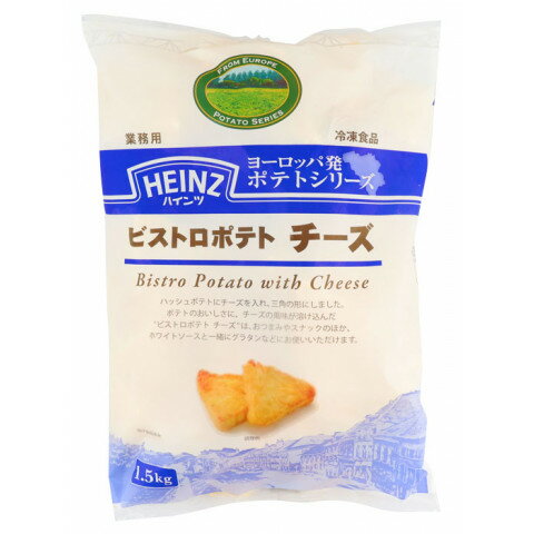 ハインツ　ビストロポテト チーズ　1500g