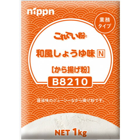 【常温】 醤油味の水溶きタイプの唐揚げ粉です。歩留まりがよくジューシーなから揚げに仕上がり、時間が経ってもサクッと軽いサクみが残ります。 ※在庫以上の数量をご希望の場合は、お手数ですがご注文前に弊社までお電話にてご連絡頂きたくお願い申し上げます。 名称ニップン　B8210これでい粉 和風醤油味N　1kg商品番号x54282201008製造者ニップン 東京都千代田区麹町四丁目8番地販売単位kg保存方法常温賞味期限パッケージに記載規格（内容量）1kg最終加工地日本(主原産地は異なる場合がございます。)ケース入数10kg調理方法【水溶きタイプ】 これでい粉200gをボールなどに入れ200mlの水で溶きます。 お肉などの材料(1000g)を入れて、30秒〜1分ほどもみこみます。 160〜170℃に熱した油で3分半〜4分揚げます。 ※本品に対し水1：とり肉5の割合が目安です。 【まぶしタイプ】 具材に粉を均一にまぶし、油で揚げます。原材料小麦粉(国内製造)、でん粉、コーンフラワー、食塩、粉末醤油、植物性たん白、砂糖、香辛料、ぶどう糖、乳糖、チキンエキスパウダー、野菜エキスパウダー、たん白加水分解物／ベーキングパウダー、調味料(アミノ酸等)、乳化剤、着色料(カロチノイド)、(一部に小麦・卵・乳成分・大豆・鶏肉を含む)アレルギー小麦・卵・乳成分・大豆・鶏肉添加物表示ベーキングパウダー、調味料(アミノ酸等)、乳化剤、着色料(カロチノイド)※ご注意【免責】アミカネットショップでは、最新の商品情報をサイト上に表示するよう努めておりますが、メーカーの都合等により、商品規格・仕様（容量、パッケージ、原材料、原産国等）が変更される場合がございます。このため、実際にお届けする商品とサイト上の表記が異なる場合がございますので、ご使用前には必ずお届けした商品の商品ラベルや注意書きをご確認ください。さらに詳細な商品情報が必要な場合は、メーカー等にお問い合わせください。画像はイメージとなります。実際にお届けする商品とパッケージ等が異なる場合がございますので、予めご了承ください。