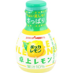 ポッカサッポロ　ポッカレモン卓上レモン　70ml