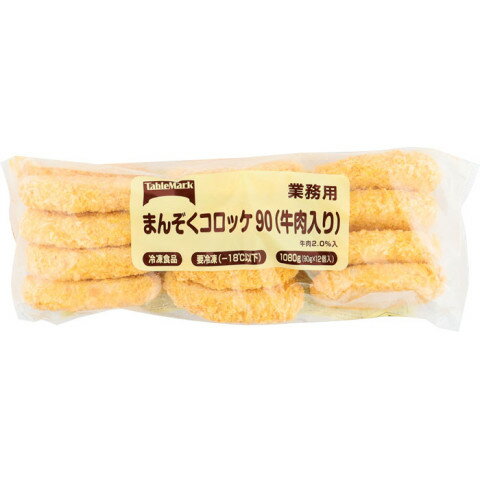 テーブルマーク　まんぞくコロッケ90(牛肉入り)　90g×12