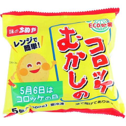 味のちぬや むかしのコロッケ(レンジアップ) 60g×5