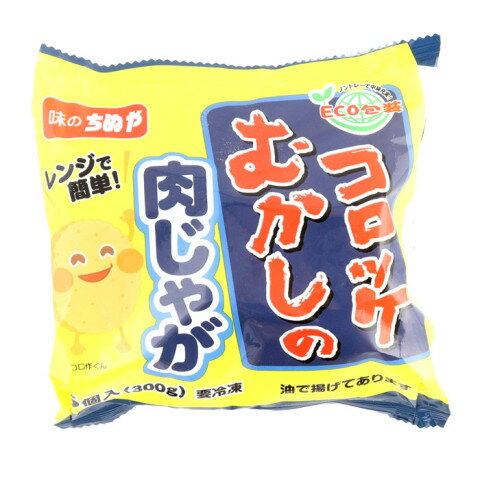 味のちぬや　むかしのコロッケ(肉じゃが)レンジアップ　60g×5