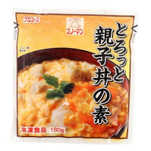 【冷凍】 ●加熱しても固まらず、半熟卵のようなコクや食感が味わえる親子丼の素です。 ●独自の製法で、半熟卵の卵白の食感と卵黄のツヤを再現しました。 ●鶏肉入りで、加熱するだけでお手軽にご使用いただけます。 ※在庫以上の数量をご希望の場合は、お手数ですがご注文前に弊社までお電話にてご連絡頂きたくお願い申し上げます。 名称スノーマン　とろっと親子丼の素　180g商品番号x02419008007製造者スノーマン 東京都渋谷区渋谷一丁目4番13号販売単位パック保存方法冷凍賞味期限パッケージに記載規格（内容量）180g最終加工地日本(主原産地は異なる場合がございます。)ケース入数36パック調理方法【湯せん】凍った袋のまま、湯中(95℃位)で10分間位加熱してください。 【業務用スチームコンベクション】凍った袋のまま90℃の温度条件で約12分間位加熱してご使用ください。原材料液卵(国内製造)、蒸し鶏(鶏肉、しょうゆ、その他)、しょうゆ、米・でん粉発酵調味料、油脂加工品、植物油脂、調味液(かつおだし、米発酵調味料、醸造酢)、砂糖、ソテーオニオンペースト、チキンエキス、香味油、こんぶだし、乾燥卵白、乳等を主要原料とする食品、食塩、乳たん白／加工でん粉、トレハロース、増粘剤(増粘多糖類、アルギン酸ナトリウム)、調味料(アミノ酸等)、乳化剤、貝カルシウム、環状オリゴ糖、カロチノイド色素、 (一部に卵・乳成分・小麦・大豆・鶏肉を含む)アレルギー卵・乳成分・小麦・大豆・鶏肉添加物表示加工でん粉、トレハロース、増粘剤(増粘多糖類、アルギン酸ナトリウム)、調味料(アミノ酸等)、乳化剤、貝カルシウム、環状オリゴ糖、カロチノイド色素※ご注意【免責】アミカネットショップでは、最新の商品情報をサイト上に表示するよう努めておりますが、メーカーの都合等により、商品規格・仕様（容量、パッケージ、原材料、原産国等）が変更される場合がございます。このため、実際にお届けする商品とサイト上の表記が異なる場合がございますので、ご使用前には必ずお届けした商品の商品ラベルや注意書きをご確認ください。さらに詳細な商品情報が必要な場合は、メーカー等にお問い合わせください。画像はイメージとなります。実際にお届けする商品とパッケージ等が異なる場合がございますので、予めご了承ください。