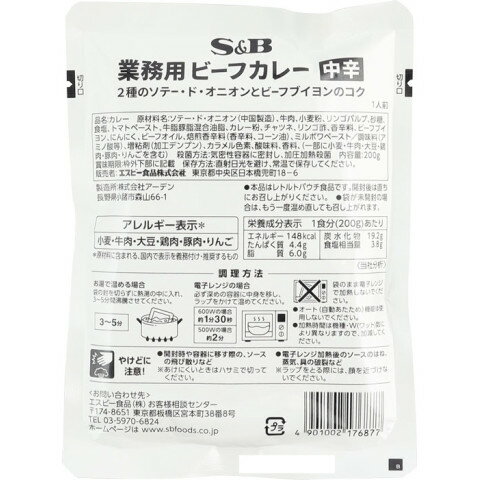 SB食品　業務用ビーフカレー中辛　2