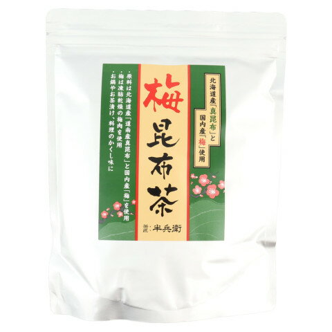 半兵衛　梅昆布茶　400g