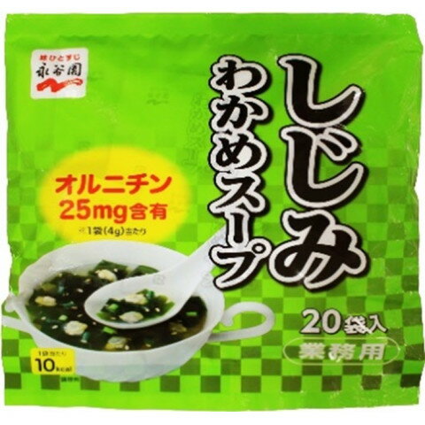 永谷園 業務用しじみわかめスープ 4g×20