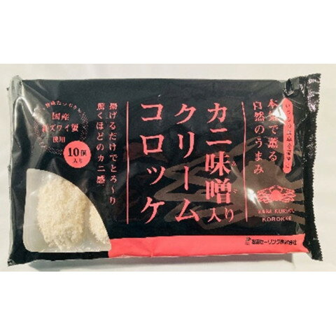 友田セーリング カニ味噌入りクリームコロッケ 500g(10個)