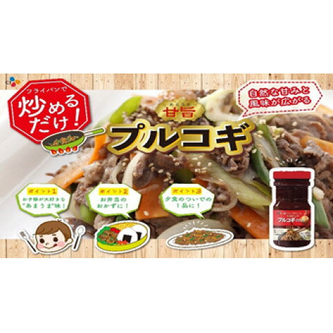 CJジャパン　プルコギのたれ(甘口)　840g amicashop-10007587 業務用食品アミカ楽天市場店 サンプル画像3