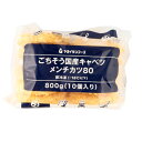 ヤヨイサンフーズ ごちそう国産キャベツメンチカツ80 800g(10個)