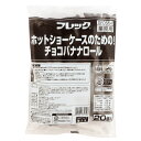 【8/13追加】フレック ホットショーケースのための!チョコバナナロー...(4)