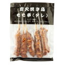 昔亭 炭火焼き鳥もも串(タレ) 200g(5本)