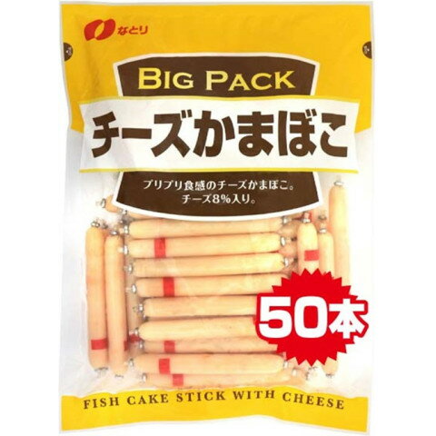 【5/23切替】なとり チーズかまぼこ 600g