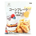 【5/23追加】日本食品製造 コーンフレーク クラム(粉砕) 300g