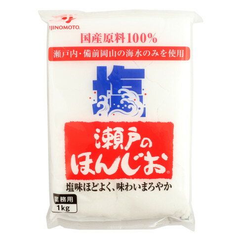 味の素　業務用瀬戸のほんじお　1kg