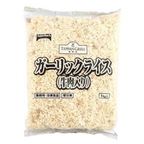 テーブルマーク　ガーリックライス(牛肉入り)　1kg