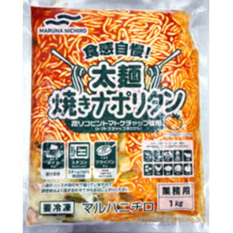 【11/11切替】マルハニチロ　食感自慢！太麺焼きナポリタン　1kg