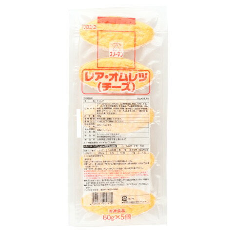 スノーマン　レア・オムレツ(チーズ)　60g×5