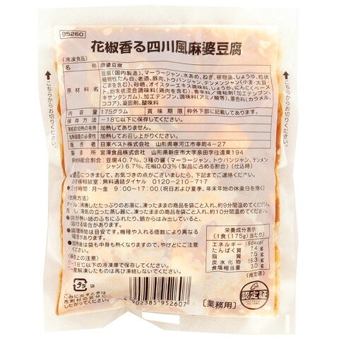 【冷凍】 花椒の香りに麻辣醤、甜麺醤、豆板醤の旨味を加えた麻婆豆腐です。「甘くて辛い」＋「しびれ」後ひく旨辛麻婆豆腐です。 ※在庫以上の数量をご希望の場合は、お手数ですがご注文前に弊社までお電話にてご連絡頂きたくお願い申し上げます。 名称日東ベスト　花椒香る四川風麻婆豆腐　175g商品番号x00519106007メーカー日東ベスト 山形県寒河江市幸町4番27号販売単位パック保存方法冷凍賞味期限パッケージに記載規格（内容量）175g最終加工地日本(主原産地は異なる場合がございます。)ケース入数20パック使用方法【ボイル】沸騰したたっぷりのお湯に、凍ったままの商品を袋ごと入れ、約9分間温めてください。 【蒸し】湯気の立った蒸し器に、凍ったままの商品を袋ごと入れ、約10分間温めてください。 ※袋が熱い鍋のふちにふれたり、鍋からはみ出していると、溶ける場合があります。原材料豆腐(国内製造)、マーラージャン、水あめ、ねぎ、植物油、しょうゆ、粒状植物性たん白、老酒、豚肉、トウバンジャン、テンメンジャン(小麦・大豆・ごまを含む)、砂糖、オイスターエキス調味料、しょうが、にんにくペースト、粉末状混合調味料(鶏肉含む）、香辛料／増粘剤(加工テンプン、キサンタンガム）、加工デンプン、調味料(アミノ酸等）、着色料(カラメル、ココア）、凝固剤、酸味料アレルギー小麦・大豆・鶏肉・豚肉・ごま添加物表示増粘剤(加工テンプン、キサンタンガム）、加工デンプン、調味料(アミノ酸等）、着色料(カラメル、ココア）、凝固剤、酸味料※ご注意【免責】アミカネットショップでは、最新の商品情報をサイト上に表示するよう努めておりますが、メーカーの都合等により、商品規格・仕様（容量、パッケージ、原材料、原産国等）が変更される場合がございます。このため、実際にお届けする商品とサイト上の表記が異なる場合がございますので、ご使用前には必ずお届けした商品の商品ラベルや注意書きをご確認ください。さらに詳細な商品情報が必要な場合は、メーカー等にお問い合わせください。画像はイメージとなります。実際にお届けする商品とパッケージ等が異なる場合がございますので、予めご了承ください。