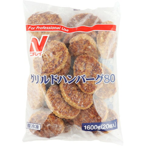 【冷凍】 マルチスチーム製法により、ふんわりとしたほぐれ感のあるハンバーグに仕上げました。 ダブルベルトグリルで両面を一気に焼き上げ、さらにブイヨンジュレを配合することで、ふっくらジューシーな食感を実現。 黒コショウ・ナツメグ・スパイスミックスを使用し、香り豊かな味わいに仕上げた、牛肉と豚肉のハンバーグです。 ※在庫以上の数量をご希望の場合は、お手数ですがご注文前に弊社までお電話にてご連絡頂きたくお願い申し上げます。 名称ニチレイ　グリルドハンバーグ80　1600g(20個)商品番号x00711233006メーカーニチレイ 東京都中央区築地六丁目19番20号販売単位袋保存方法冷凍賞味期限パッケージに記載規格（内容量）1600g(20個)最終加工地日本(主原産地は異なる場合がございます。)ケース入数5袋調理方法【オーブン調理】凍ったまま180℃のオーブンで約12分加熱。 【フライパン調理】室温(約25℃)で約1時間半解凍した後、フライパンに適量の油をひき、フタをして弱火で表と裏約2分半ずつ焼く。 【揚げ調理】凍ったまま約150℃の油で約5分半揚げる 【煮込み調理】温めたソースに、凍ったまま商品を入れ、加熱。 【蒸し調理】温めた蒸し器で、強火で約11分加熱。 【電子レンジ調理】凍ったままの商品を皿にのせ、ラップをかけて温めてください。 調理時間の目安(調理時間は機種により多少異なります) 1個：500W…2分20秒、600W…2分原材料食肉(豚肉(輸入)、牛肉)、たまねぎ、粒状植物性たん白、つなぎ(パン粉、鶏卵)、豚ハツ、牛脂、発酵調味料、食塩、しょうゆ、卵殻粉、牛乳、香辛料、糖類(ぶどう糖、砂糖)、ゼラチン、にんにくペースト、ワイン、ポークブイヨン／加工でん粉、キシロース、調味料(アミノ酸)、着色料(カラメル)、ゲル化剤(増粘多糖類)、乳酸Ca、(一部に小麦・卵・乳成分・牛肉・大豆・豚肉・ゼラチンを含む)アレルギー小麦・卵・乳成分・牛肉・大豆・豚肉・ゼラチン添加物表示加工でん粉、キシロース、調味料(アミノ酸)、着色料(カラメル)、ゲル化剤(増粘多糖類)、乳酸Ca※ご注意【免責】アミカネットショップでは、最新の商品情報をサイト上に表示するよう努めておりますが、メーカーの都合等により、商品規格・仕様（容量、パッケージ、原材料、原産国等）が変更される場合がございます。このため、実際にお届けする商品とサイト上の表記が異なる場合がございますので、ご使用前には必ずお届けした商品の商品ラベルや注意書きをご確認ください。さらに詳細な商品情報が必要な場合は、メーカー等にお問い合わせください。画像はイメージとなります。実際にお届けする商品とパッケージ等が異なる場合がございますので、予めご了承ください。