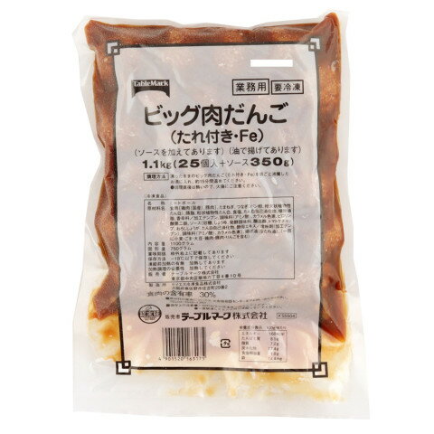 テーブルマーク　ビッグ肉団子(たれ付き・Fe)　1.1kg