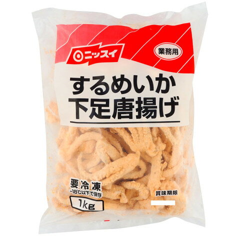 【冷凍】 日本人にとって最も馴染みのあるするめいかの下足を使用した、特に外食業態で人気のいか下足唐揚げです。するめいかの下足特有の食感をお楽しみいただける、おすすめの一品です。こちらの下足唐揚げは、ラウンド100/200サイズ=6割、200/300サイズ=4割混在しております。その為、小さいもので、約5cm、大きいもので、約15cmございます。 ※在庫以上の数量をご希望の場合は、お手数ですがご注文前に弊社までお電話にてご連絡頂きたくお願い申し上げます。 名称ニッスイ　するめいか下足唐揚げ　1kg商品番号x01213073008メーカーニッスイ 東京都港区西新橋1-3-1販売単位kg保存方法冷凍賞味期限パッケージに記載規格（内容量）1kg最終加工地中国(主原産地は異なる場合がございます。)ケース入数4kg調理方法油で揚げる：凍ったまま、熱した油で揚げてください。 170〜180℃　約2分間原材料するめいか、しょうゆ、でん粉、しょうが、清酒、食塩、還元水あめ、衣(でん粉、砂糖、粉末卵白、粉末しょうゆ、香辛料、植物油脂、粉末状植物性たん白)／加工でん粉、調味料(アミノ酸等)、クエン酸(Na)、増粘剤(キサンタン)、炭酸Na、炭酸水素Na、着色料(カロチノイド、カラメル)、(一部に小麦・卵・いか・大豆を含む)アレルギー小麦、卵、いか、大豆添加物表示加工でん粉、調味料(アミノ酸等)、クエン酸(Na)、増粘剤(キサンタン)、炭酸Na、炭酸水素Na、着色料(カロチノイド、カラメル)※ご注意【免責】アミカネットショップでは、最新の商品情報をサイト上に表示するよう努めておりますが、メーカーの都合等により、商品規格・仕様（容量、パッケージ、原材料、原産国等）が変更される場合がございます。このため、実際にお届けする商品とサイト上の表記が異なる場合がございますので、ご使用前には必ずお届けした商品の商品ラベルや注意書きをご確認ください。さらに詳細な商品情報が必要な場合は、メーカー等にお問い合わせください。画像はイメージとなります。実際にお届けする商品とパッケージ等が異なる場合がございますので、予めご了承ください。