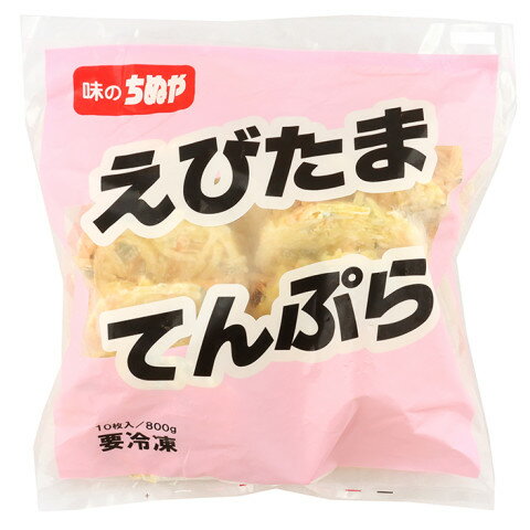 【冷凍】 彩り豊かな野菜(たまねぎ・にんじん・じゃがいも・しゅんぎく)に香ばしいえびをトッピングした人気のかき揚げです。 ※在庫以上の数量をご希望の場合は、お手数ですがご注文前に弊社までお電話にてご連絡頂きたくお願い申し上げます。 名称味のちぬや　えびたまてんぷら80　80g×10商品番号x01613072006メーカー味のちぬや 香川県三豊市豊中町本山販売単位袋保存方法冷凍賞味期限パッケージに記載規格（内容量）80g×10個(800g)最終加工地中国(主原産地は異なる場合がございます。)ケース入数3袋調理方法凍ったままの商品を175℃ぐらいの油で1分30秒〜2分間揚げてください。 ※浮上したままですので、目安時間の半分で表裏を一度ひっくりかえしてください。 ★上手に揚げるポイント★ 1.たっぷりの油で揚げてください。 2.商品を油に入れたら、すぐに箸などで動かさずにしばらくそのまま揚げてください。原材料野菜(たまねぎ、にんじん、ばれいしょ、しゅんぎく)、えび、衣(小麦粉、でん粉、とうもろこし粉、鶏卵、植物油脂、食塩、大豆粉)／膨脹剤、調味料(アミノ酸)、乳化剤、増粘剤(グァー)、着色料(ウコン、カロテン)、(一部にえび・小麦・卵・大豆を含む)アレルギーえび・小麦・卵・大豆添加物表示膨脹剤、調味料(アミノ酸)、乳化剤、増粘剤(グァー)、着色料(ウコン、カロテン)※ご注意【免責】アミカネットショップでは、最新の商品情報をサイト上に表示するよう努めておりますが、メーカーの都合等により、商品規格・仕様（容量、パッケージ、原材料、原産国等）が変更される場合がございます。このため、実際にお届けする商品とサイト上の表記が異なる場合がございますので、ご使用前には必ずお届けした商品の商品ラベルや注意書きをご確認ください。さらに詳細な商品情報が必要な場合は、メーカー等にお問い合わせください。画像はイメージとなります。実際にお届けする商品とパッケージ等が異なる場合がございますので、予めご了承ください。