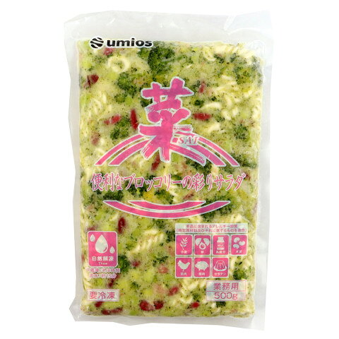 Umios　便利なブロッコリーの彩りサラダ　500g amicashop-10013633 業務用食品アミカ楽天市場店 パッケージ画像
