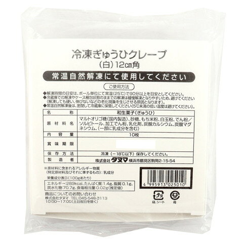 タヌマ　ぎゅうひクレープ(白)12cm　10枚